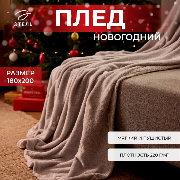 Плед светящийся в темноте "Этель" Twigs 180*200 см,100% п/э, корал-флис, 220 гр/м2