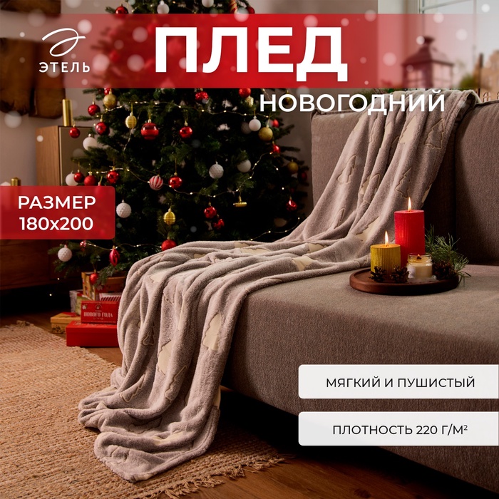 Плед светящийся в темноте "Этель" "Елочки" 180*200 см,100% п/э, корал-флис 220 гр/м2