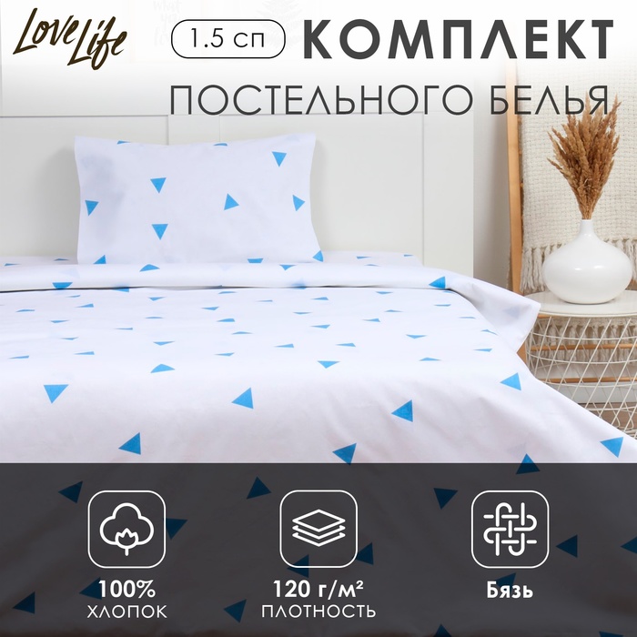 Комплект постельного белья LoveLife 1.5 сп "Треугольники" 147*210,150*215,50*70 -1 шт,100% хлопок,бязь 120 г/м2