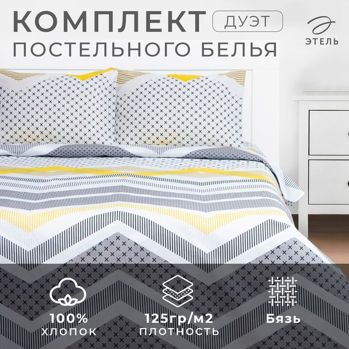 Постельное бельё Этель Дуэт Gray geometry 143х215см-2шт,220х240см,50х70см-2шт, бязь, 125 г/м2