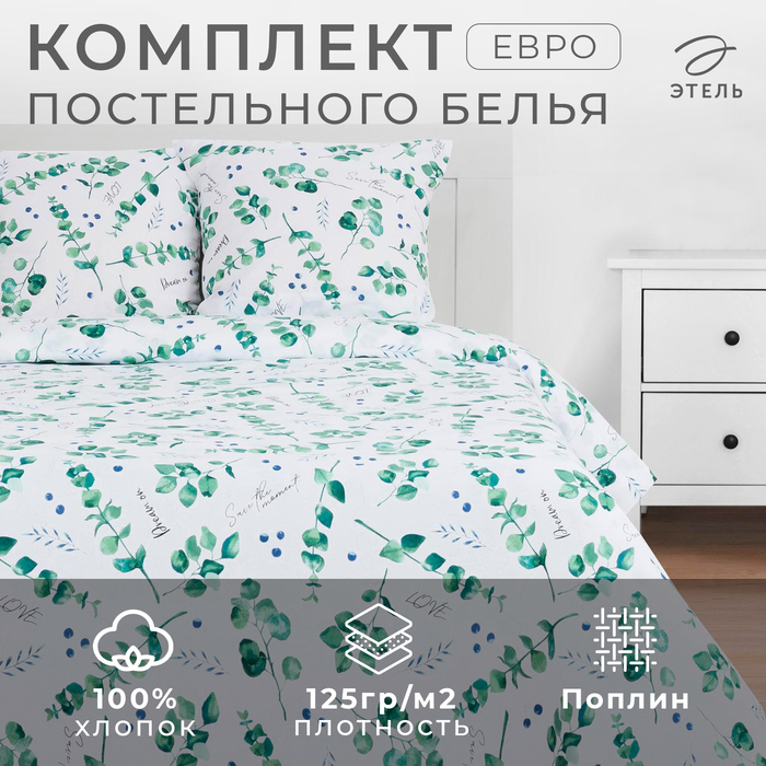 Постельное бельё Этель евро «Листья эвкалипта» 200*217 см, 240*220 см,70*70 см -2 шт