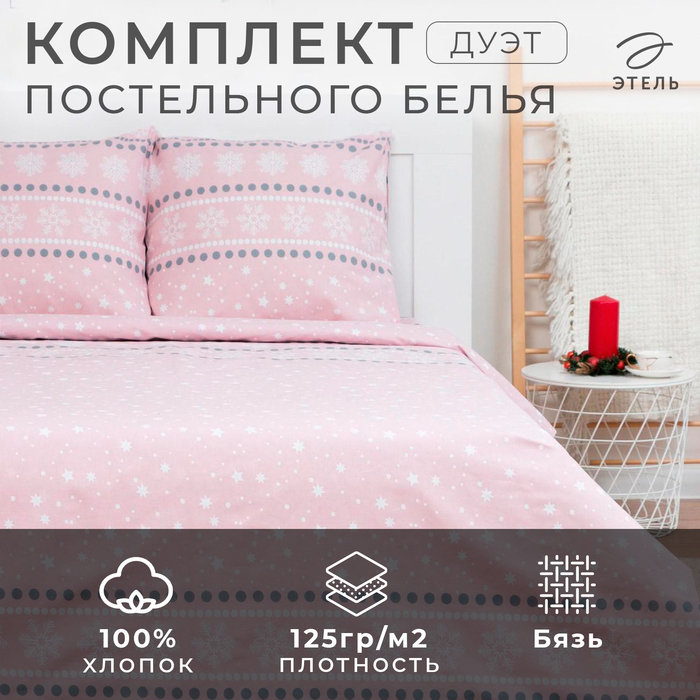 Постельное белье "Этель" дуэт Snow 143*215см-2шт,240*220см,70*70см-2шт