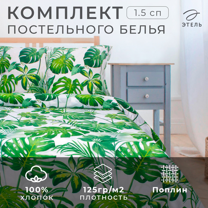 Постельное бельё "Этель" 1,5 сп., Монстера, размер 143х215 см, 150х214 см, 70х70 см - 2 шт