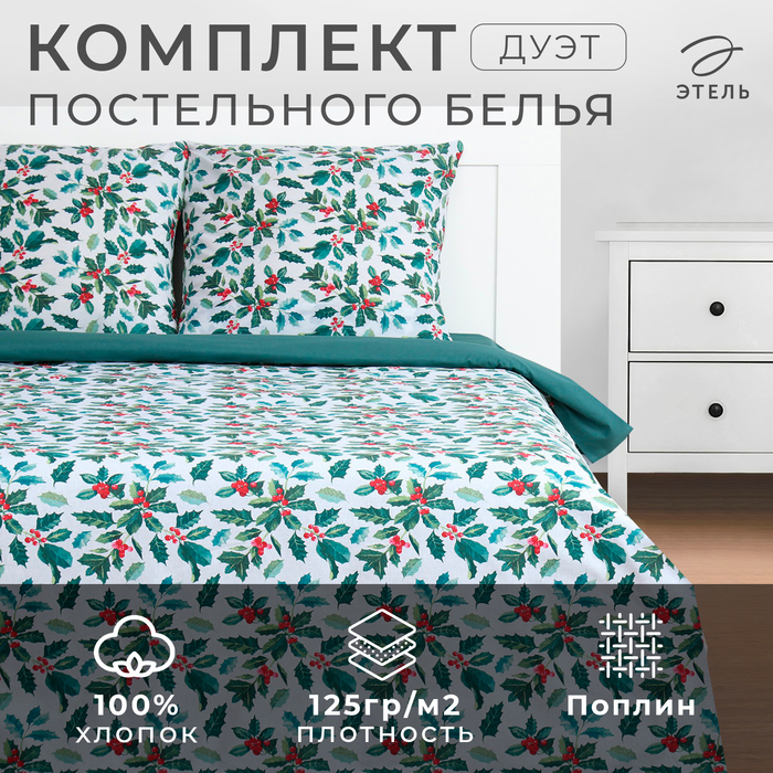 Постельное бельё «Этель» дуэт Winter berries 143х215 см 2 шт,220х240 см,70х70 см 2 шт, поплин