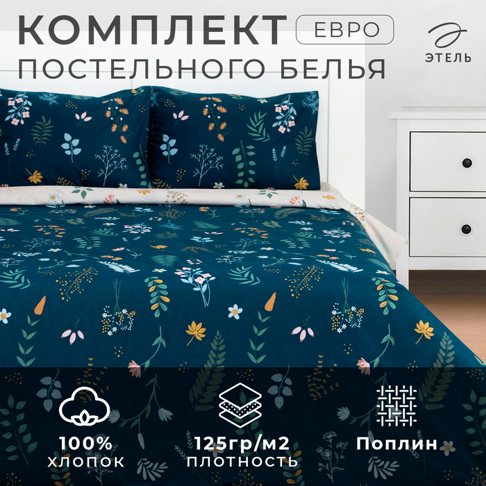 Постельное бельё Этель Евро Herbs 200 *217 см, 220*240 см, 50*70 см -2 шт, поплин