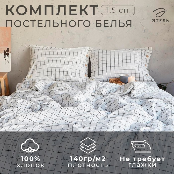 Постельное бельё Этель «Клетка» 1.5 сп, размер 155х210 см, 160х240 см, 50х70 см-2шт