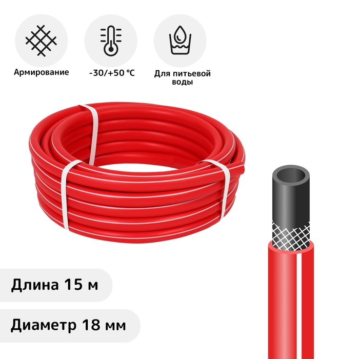 Шланг, ТЭП, d = 18 мм (3/4"), L = 15 м, морозостойкий (до –30 °C), COLOR, красный