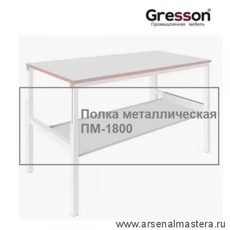 Новинка! Полка металлическая промышленное исполнение ПМ 1700 х 400 Gresson ПМ-1800