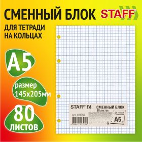 Сменный блок для тетради на кольцах, А5, 80 л., STAFF/BRAUBERG, «Белый», 401660