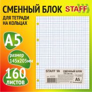 Сменный блок для тетради на кольцах, А5, 160 л., STAFF/BRAUBERG, «Белый», 403261