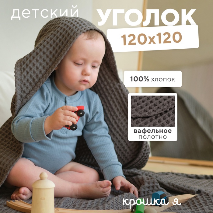 Полотенце уголок вафельное Крошка Я "Boho" 120х120 см, цвет светло-серый, 100%хлопок, 290 г/м2