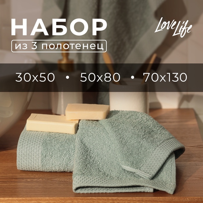 Набор махровых полотенец LoveLife "Natural mint" 3 шт: 70х130,50х80,30х50 см., 100% хл