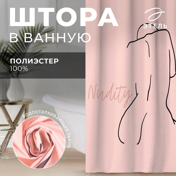 Штора для ванной водоотталкивающая Этель Этель "Nudity" 145х180 см, цвет розовый, ткань оксфорд, 210гр/м2