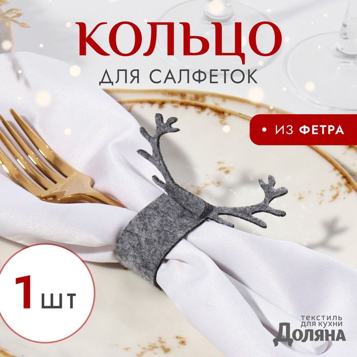 Декоративное кольцо для салфеток "Олень" цвет серый 15*5см, 100%п/э фетр