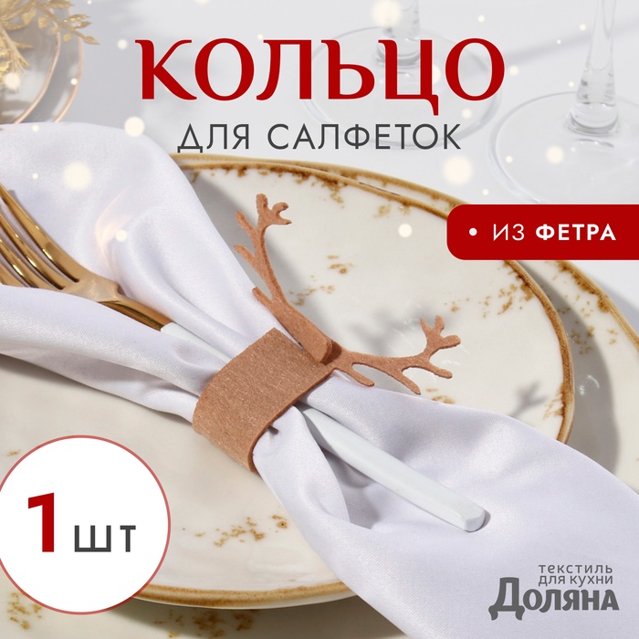 Декоративное кольцо для салфеток "Олень" цвет беж 15*5см, 100%п/э фетр