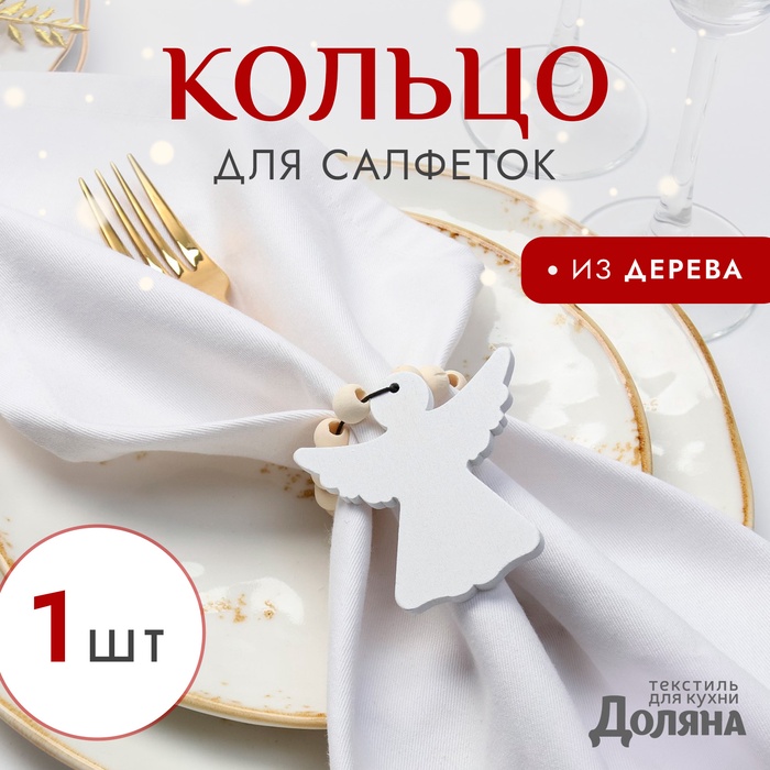 Кольцо для салфеток "Ангелочек", цвет белый, 6*7 см, дерево