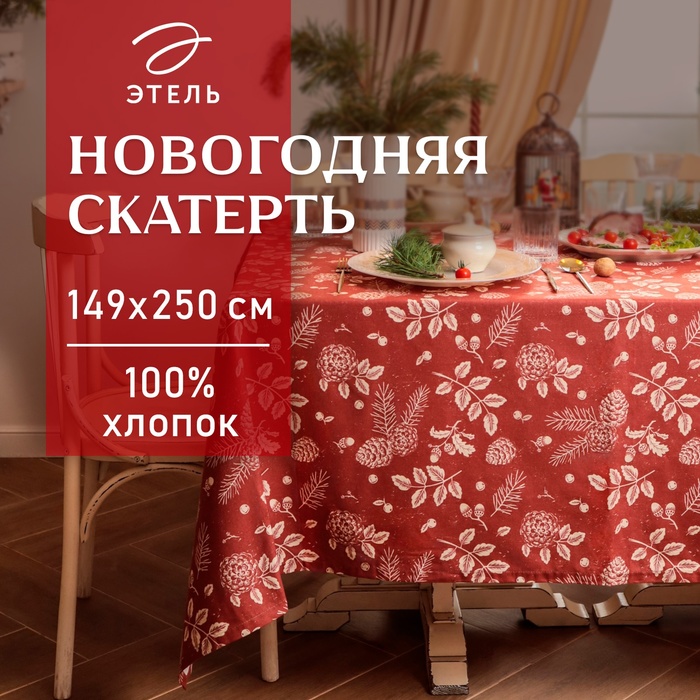 Скатерть новогодняя "Этель" "New Year's plants" 149х250 см, 100% хл, рогожка 186 г/м2