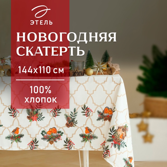 Скатерть новогодняя "Этель" "Winter robin" 144х110см, 100%хл, саржа 190г/м2