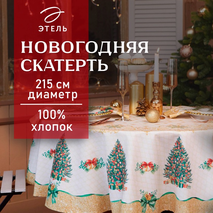 Скатерть новогодняя "Этель" Golden Christmas d=215 +/- 2см с ГМВО, 100%хл, саржа 190 гр/м2