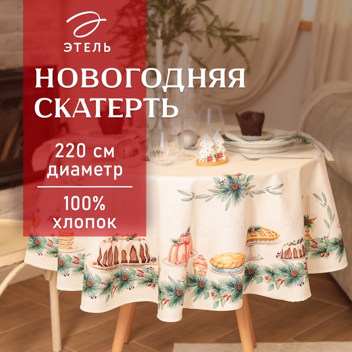 Скатерть новогодняя "Этель" New Years treat d=220см +/-3см с ВГМО, 100%хл, саржа 190гр/м2