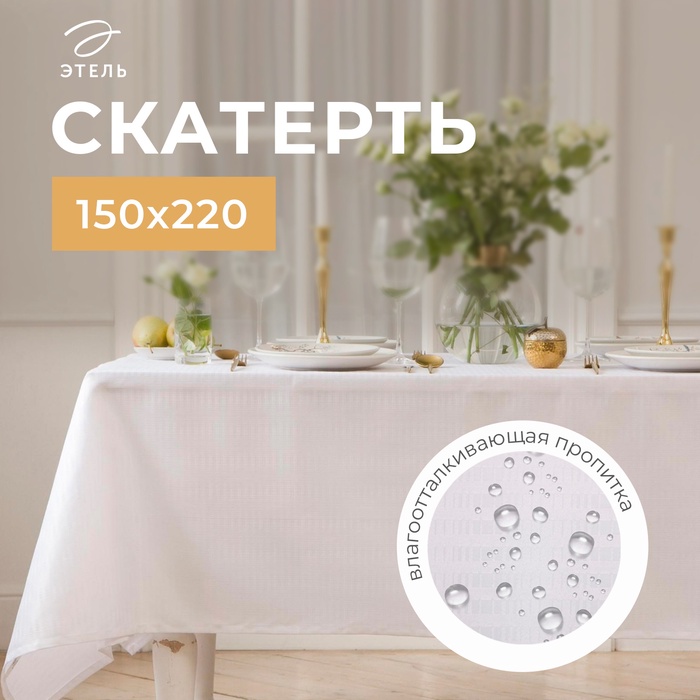 Скатерть Этель Shine 150*220 +/-3см, цв.белый, пл. 192 г/м2, хл с ВГМО