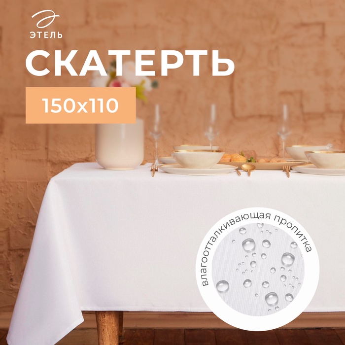 Скатерть "Этель" Cozy 150*110 +/-3см, цв.белый, пл. 192 г/м2, хл с ВГМО