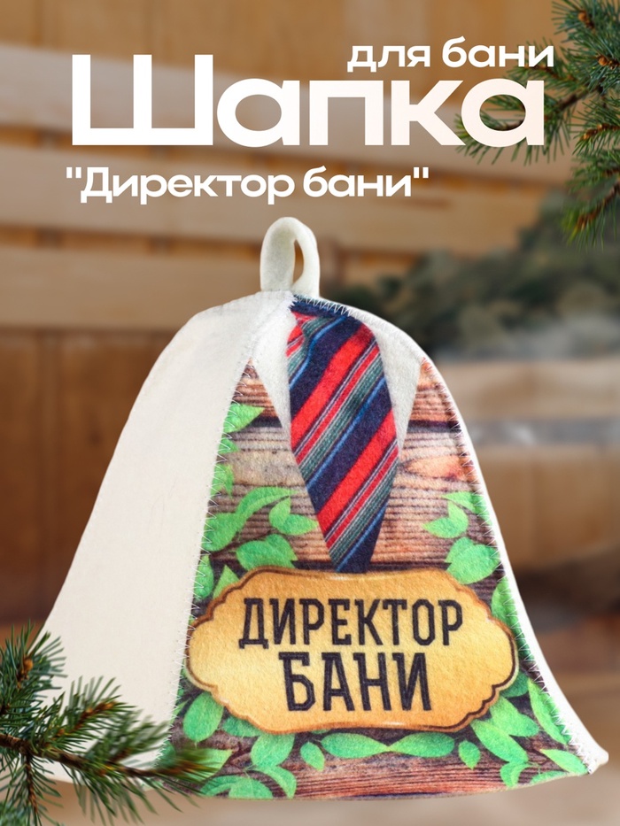 Шапка для бани "Директор бани"