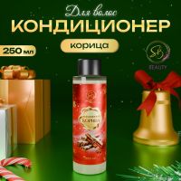 Кондиционер для волос «Secret Beauty», аромат корица, красная серия, 250 мл