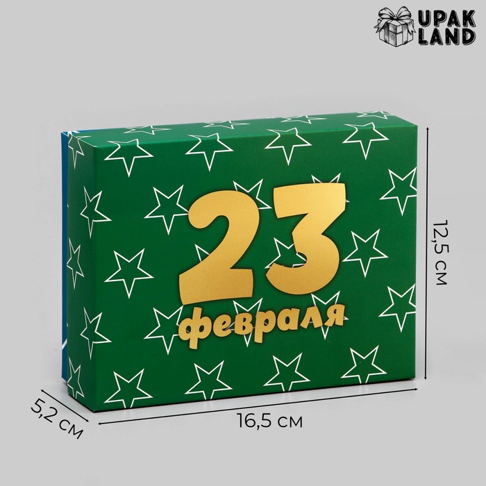 Подарочная складная коробка, упаковка, "С 23 Февраля" 16,5 х 12,5 х 5,2 см