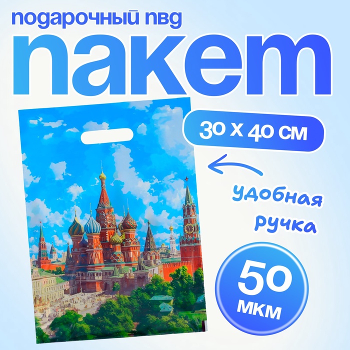 Пакет подарочный "Кремль", полиэтиленовый с вырубной ручкой, 30 х 40 см 50 мкм