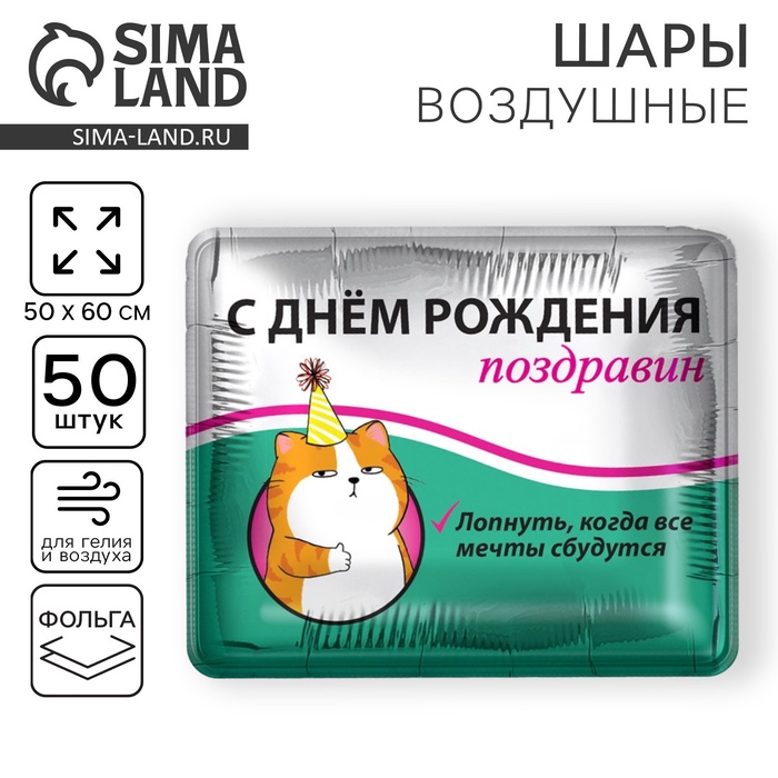 Воздушный шар фольгированный 31" «Поздравин», квадрат, набор 50 шт.