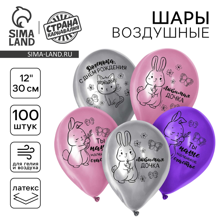 Воздушный шар латексный 12" "Доченька, С Днём Рождения", 100 шт.