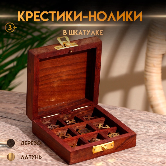 Игра крестики-нолики "Море" дерево, латунь 10х10х4 см