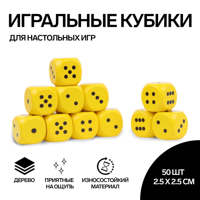 Кости игральные, 2.5 ? 2.5 см см, набор 50 шт, жёлтые