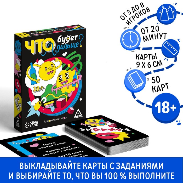 Настольная алкогольная игра «Что будет дальше?», 50 карт, 18+