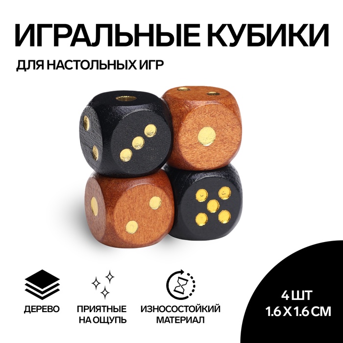 Кости игральные "Время игры", 1.6 ? 1.6 см, набор 4 шт