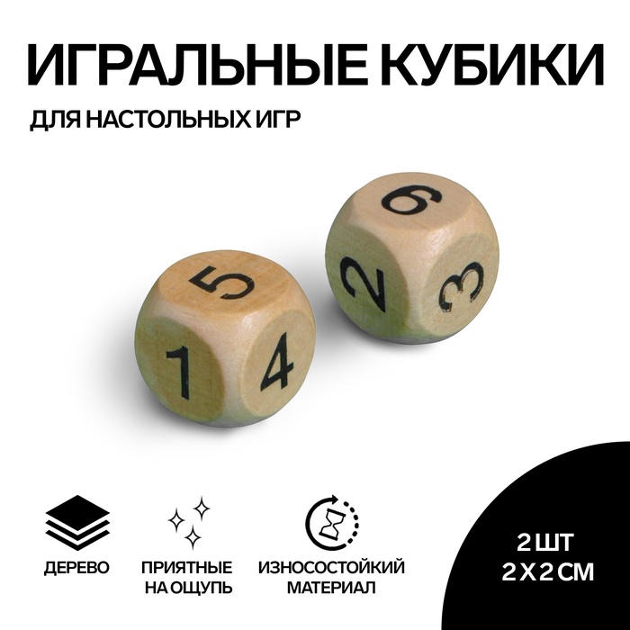 Кубики игральные "Время игры", 2 х 2 см, 2 шт