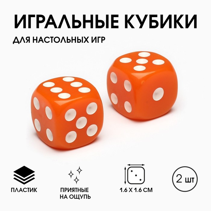 Кубики игральные "Время игры", 1.6 х 1.6 см, набор 2 шт, оранжевые