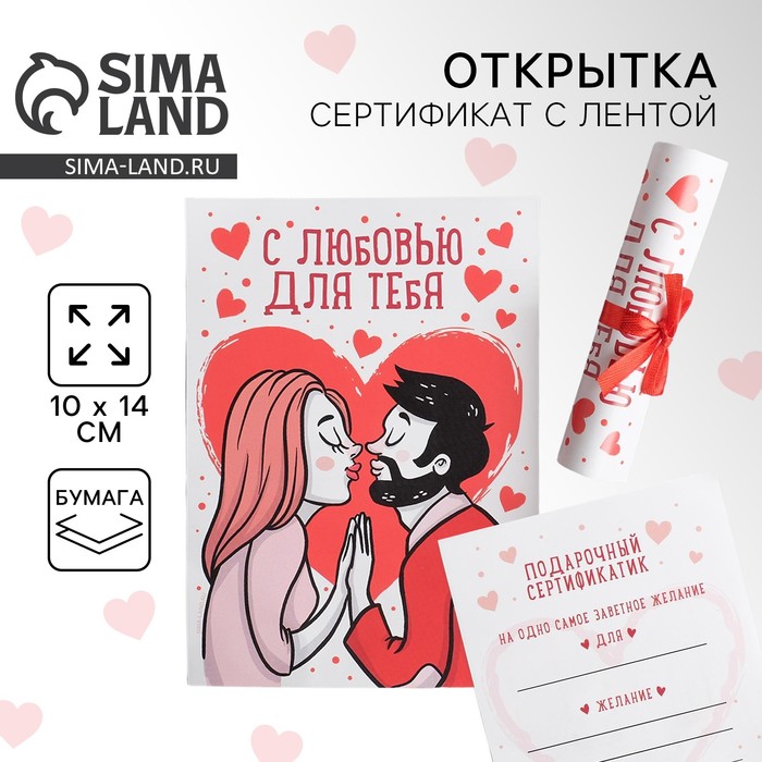 Открытка, сертификат с лентой «С любовью для тебя», 10 х 14 см.