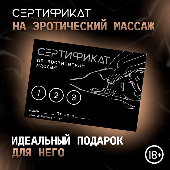 Сертификат Оки-Чпоки «Эротический массаж» , 11,5?8 см, 18+