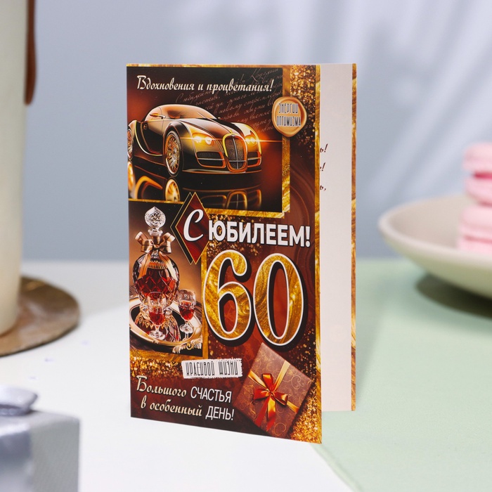 Открытка "С Юбилеем! 60" автомобиль, 12,5 х 19,4 см