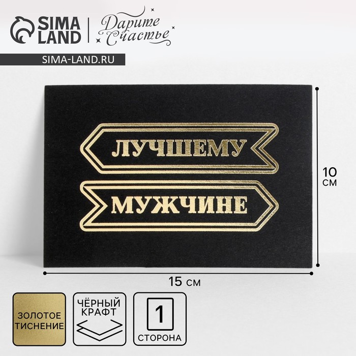 Открытка на черном крафте «Лучшему мужчине», 10 ? 15 см