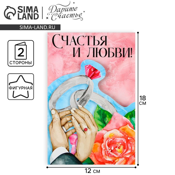 Поздравительная открытка «Счастья и любви», 12 ? 18 см