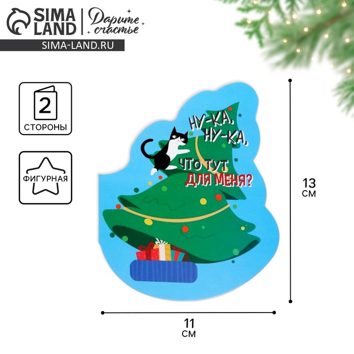 Открытка с новым годом формовая «Новогодний подарок», кот, 11 х 13 см