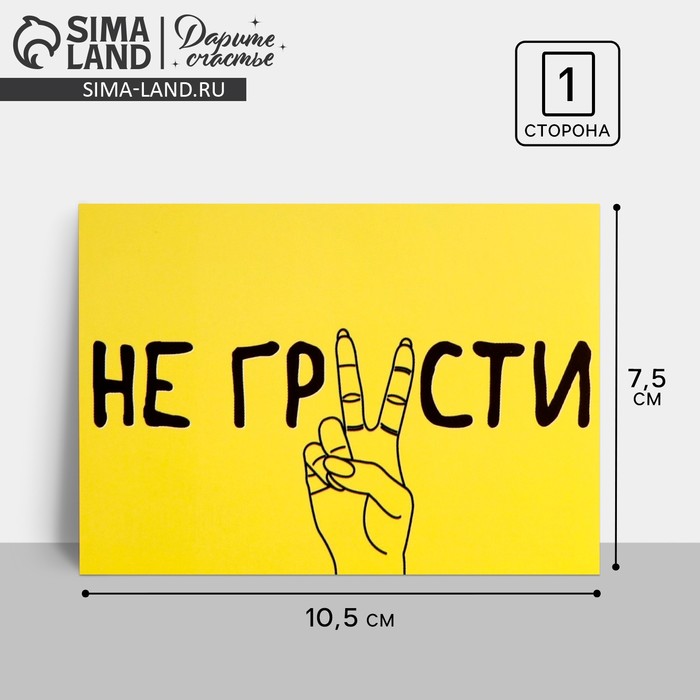 Открытка мини «Не грусти», 7,5 ? 10,5 см