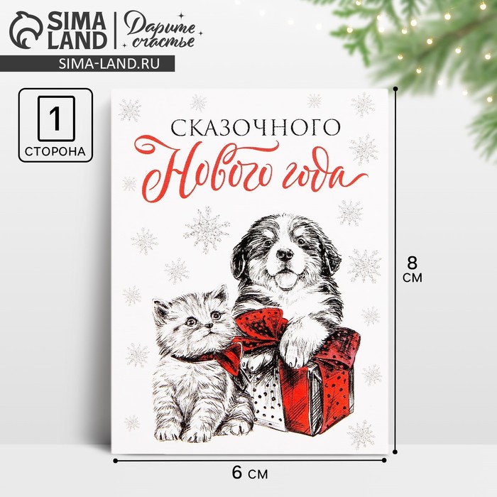 Открытка-мини «Сказочного Нового года», щенок и котёнок, 6 х 8 см