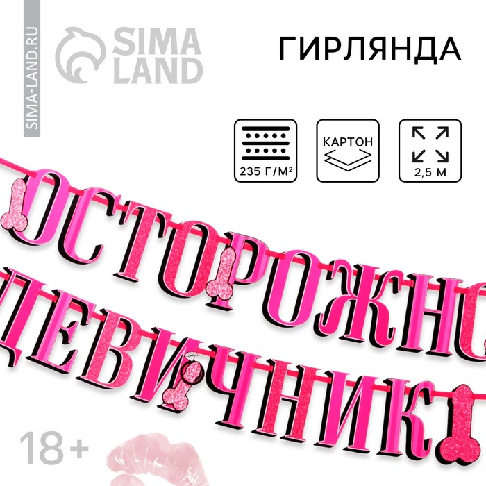 Гирлянда «Осторожно девичник», 18+, дл. 250 см.