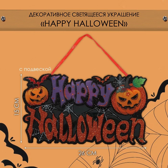 Декоративная светящаяся подвеска - украшение «Happy halloween», 15?26 см