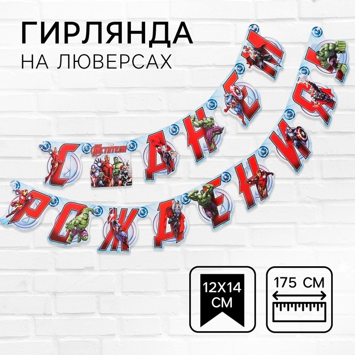 Гирлянда на люверсах "С Днем Рождения!", длина 175 см, Мстители