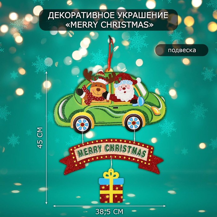 Новогоднее украшение настенное «Merry Christmas», подвеска, 45х38,5 см